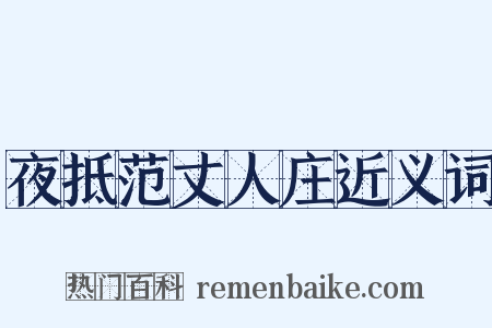 夜抵范丈人庄近义词是什么意思的图片